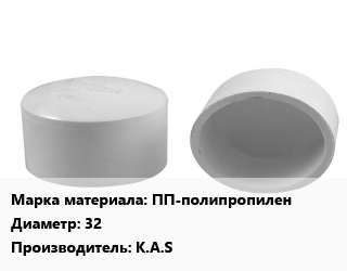 Заглушка полипропилен, полиэтилен, металлопластик ПП-полипропилен D=32 K.A.S, шт., без резьбы цена от 5.85 ₼ / шт, где купить, условия доставки в Баку и Бакинская области